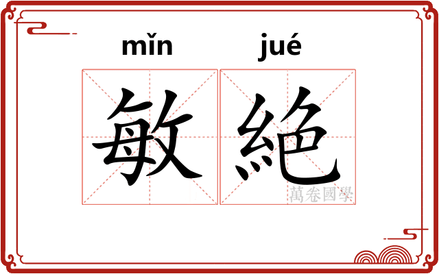 敏絶