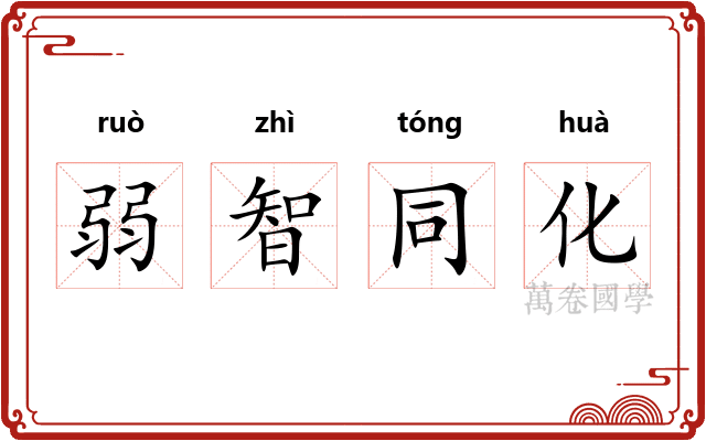 弱智同化