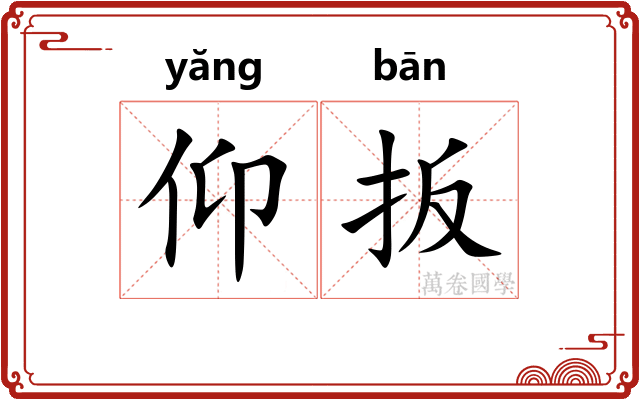 仰扳