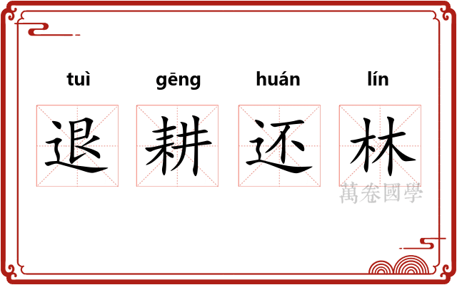 退耕还林
