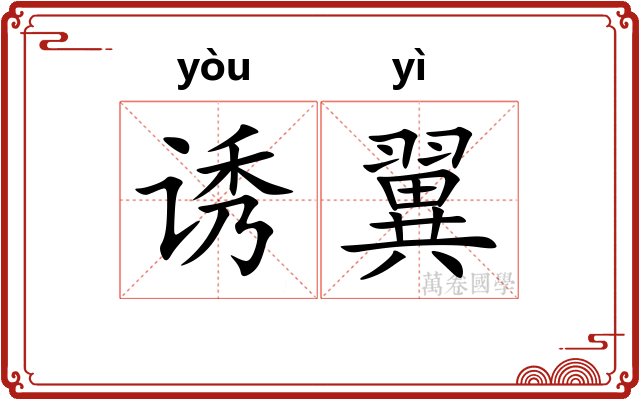 诱翼