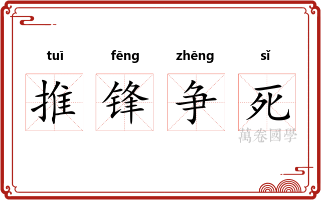 推锋争死