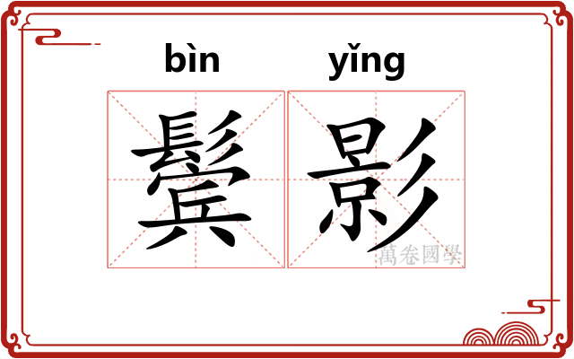 鬓影