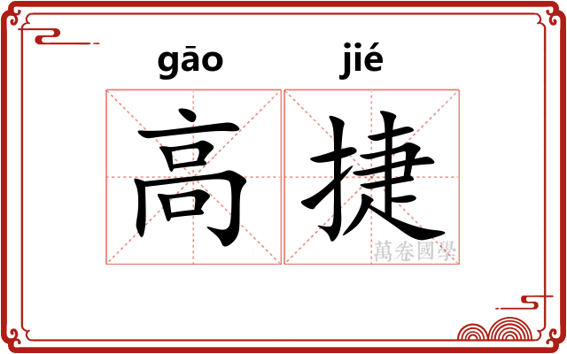 高捷 高捷