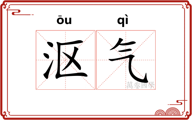 沤气
