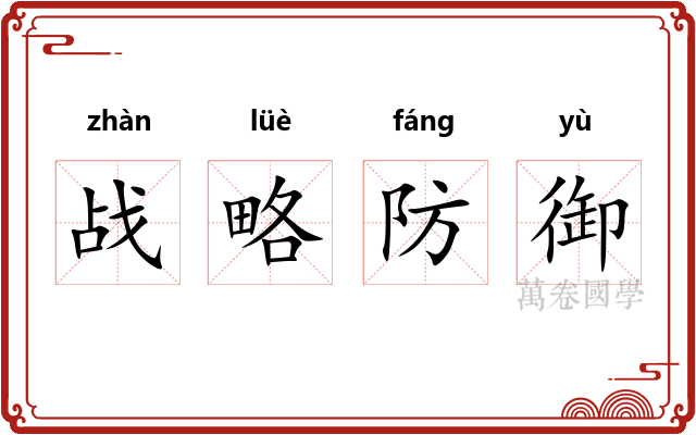 战略防御 战略防御