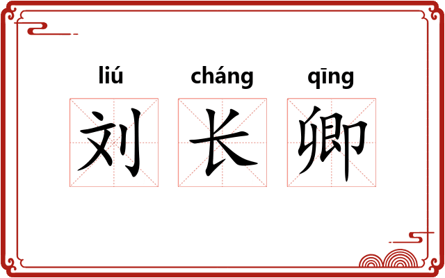 刘长卿 刘长卿