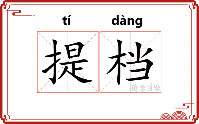 提档