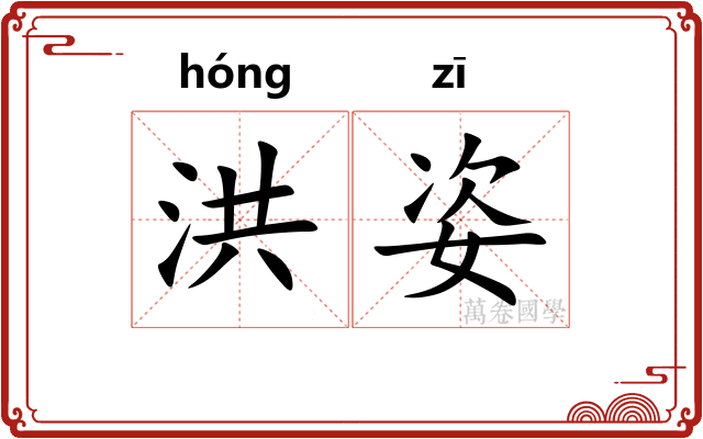 洪姿