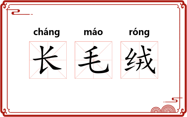 长毛绒