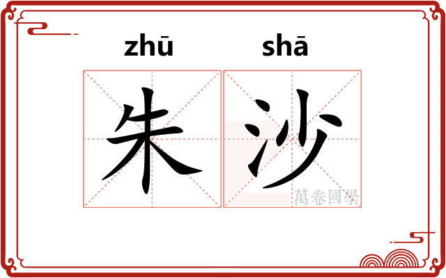 朱沙