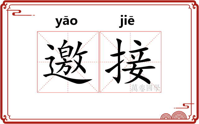 邀接