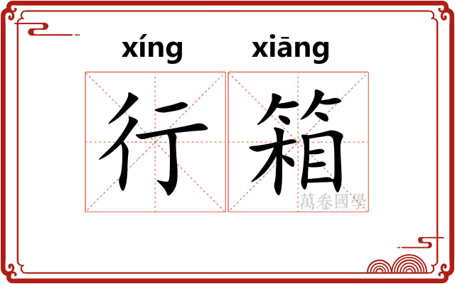 行箱
