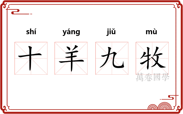 十羊九牧