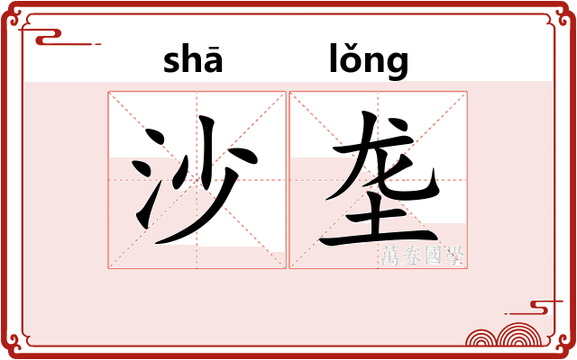 沙垄