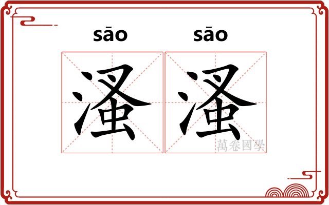 溞溞