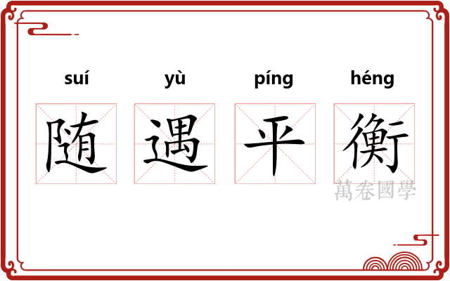随遇平衡