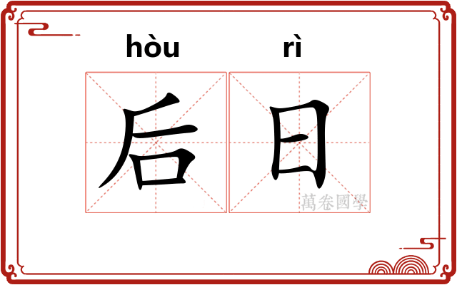 后日