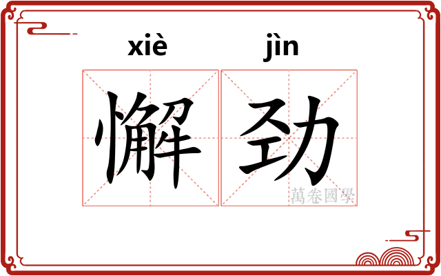 懈劲