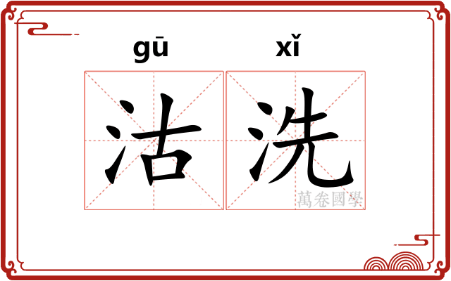 沽洗