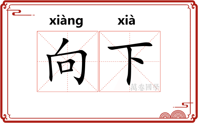 向下