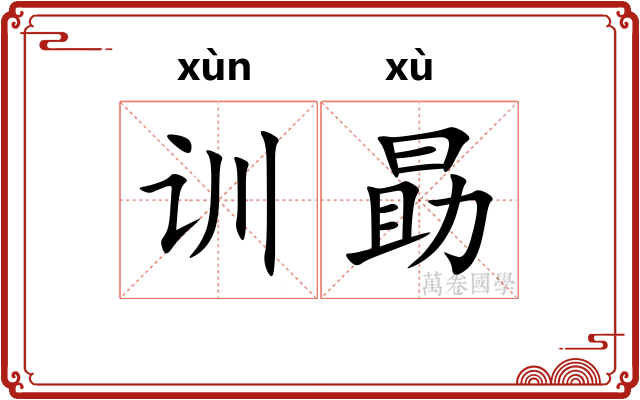 训勗
