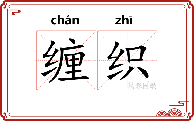 缠织