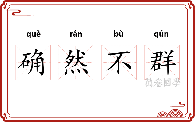 确然不群