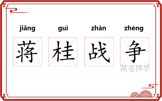 蒋桂战争
