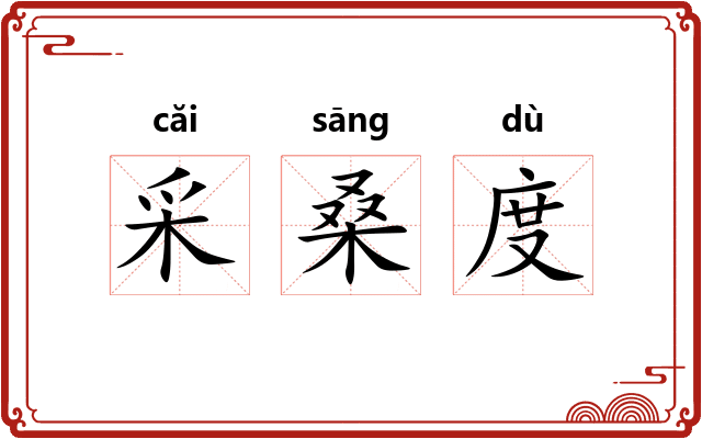 采桑度