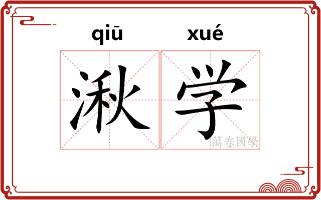湫学
