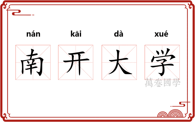 南开大学