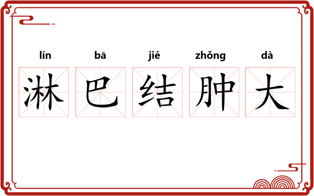 淋巴结肿大