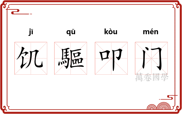饥驅叩门
