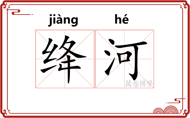 绛河