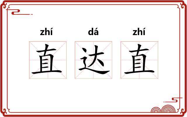 直达直 直达直