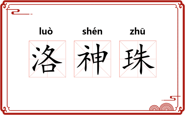 洛神珠 洛神珠