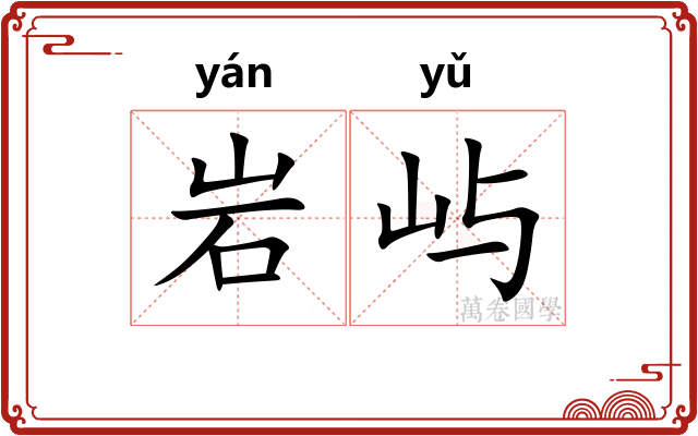 岩屿