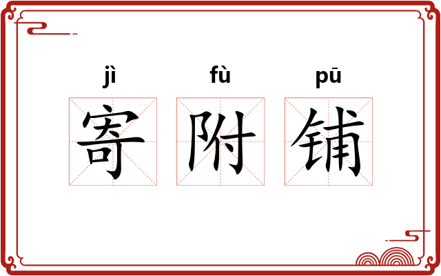 寄附铺