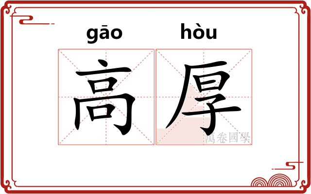 高厚