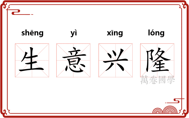 生意兴隆