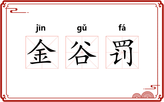 金谷罚