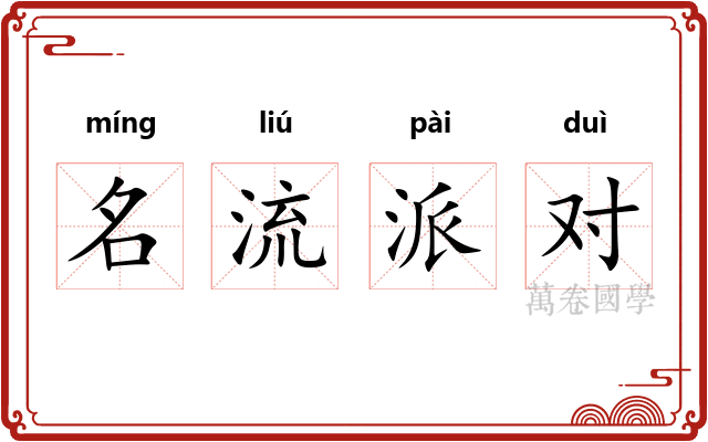 名流派对
