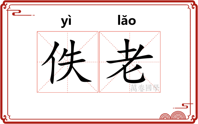 佚老 佚老