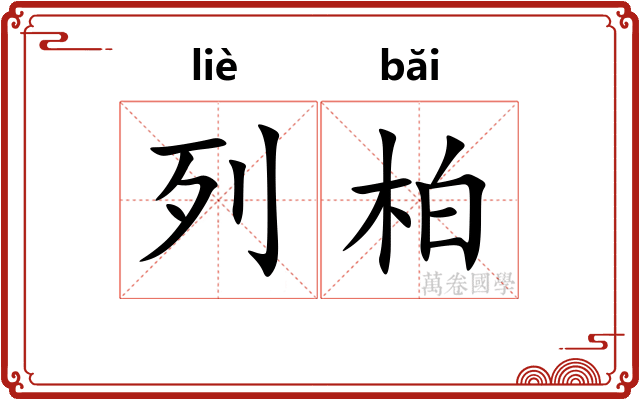 列柏