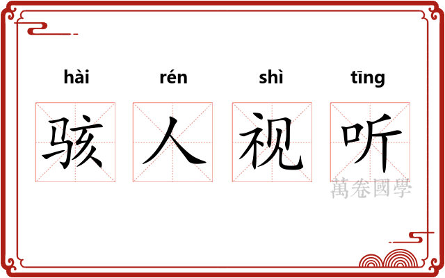 骇人视听 骇人视听