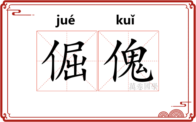倔傀