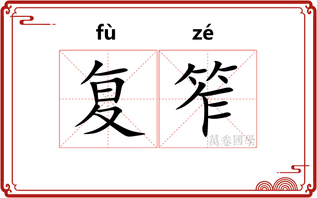 复笮