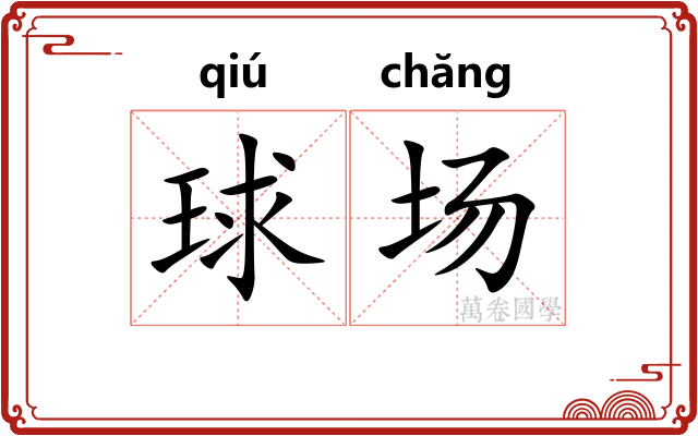 球场