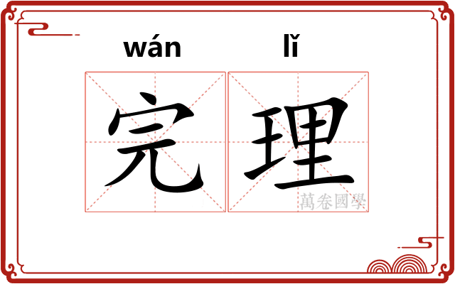 完理